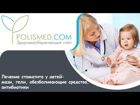 Лечение стоматита у ребенка
